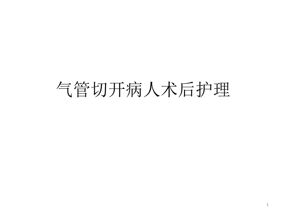 气管切开病人术后护理PPT参考课件_第1页