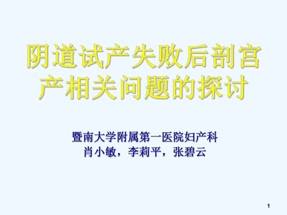 试产失败后剖宫产相关问题的探讨课件_第1页