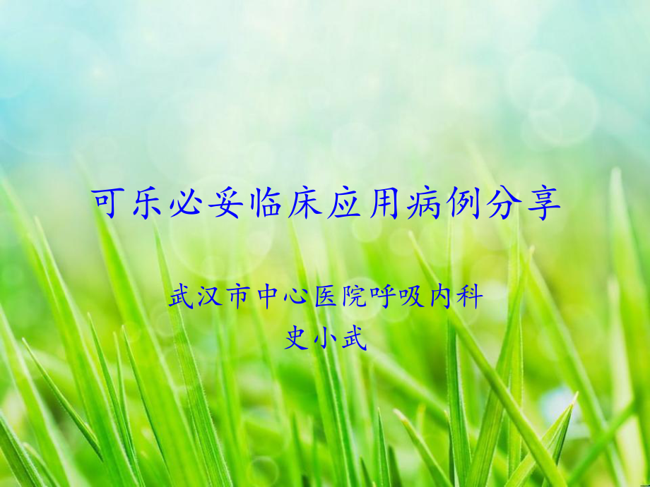 可乐必妥临床病例分享_第1页