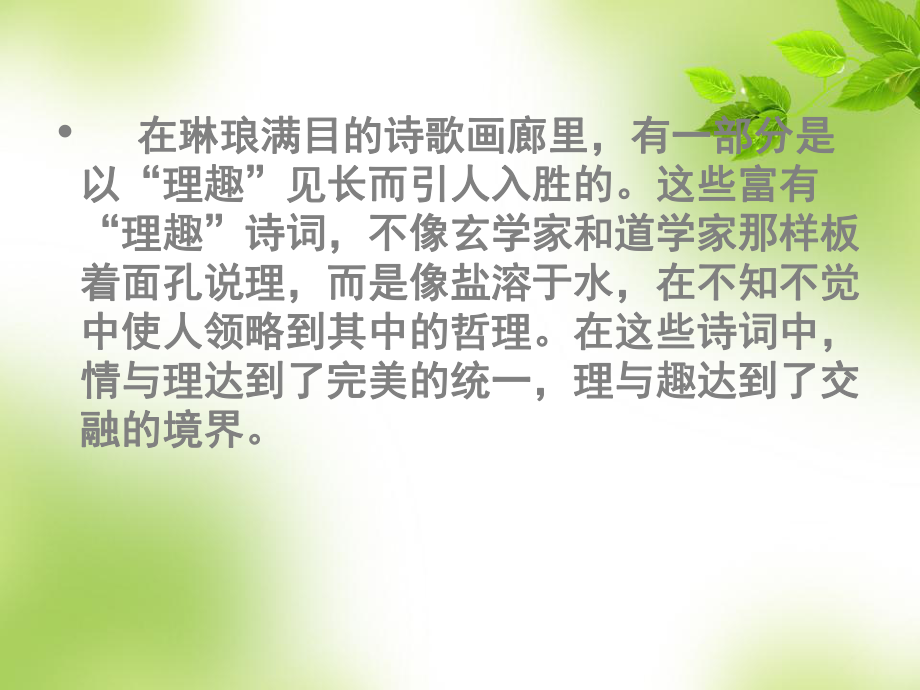 诗歌的“理趣”_第1页