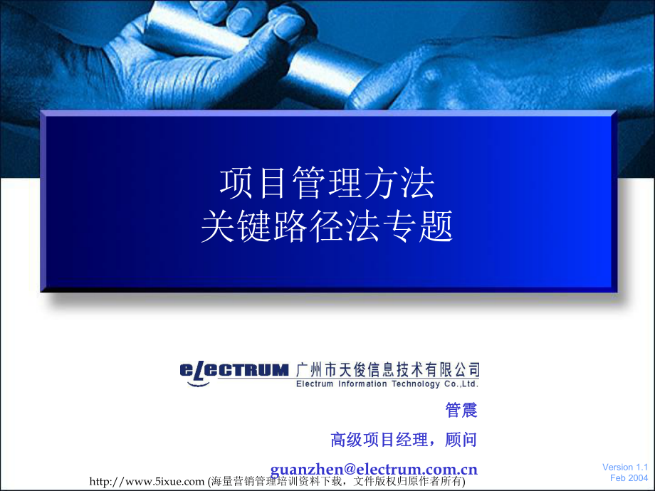 企业项目管理培训教材(关键路径法)V1.0_第1页