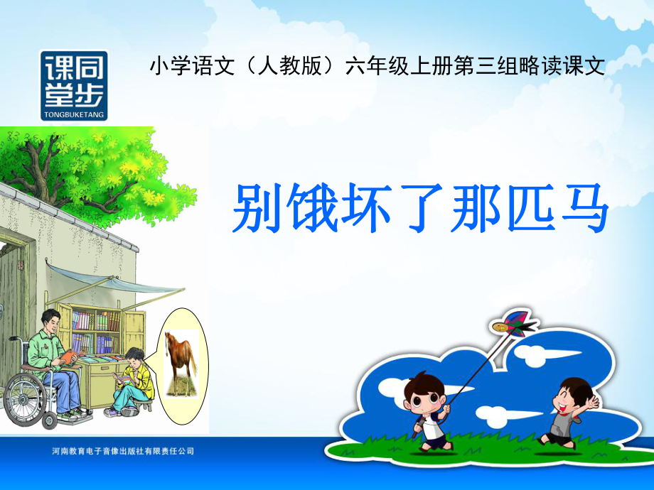 六年级第三单元别饿坏了那匹马PPT_第1页