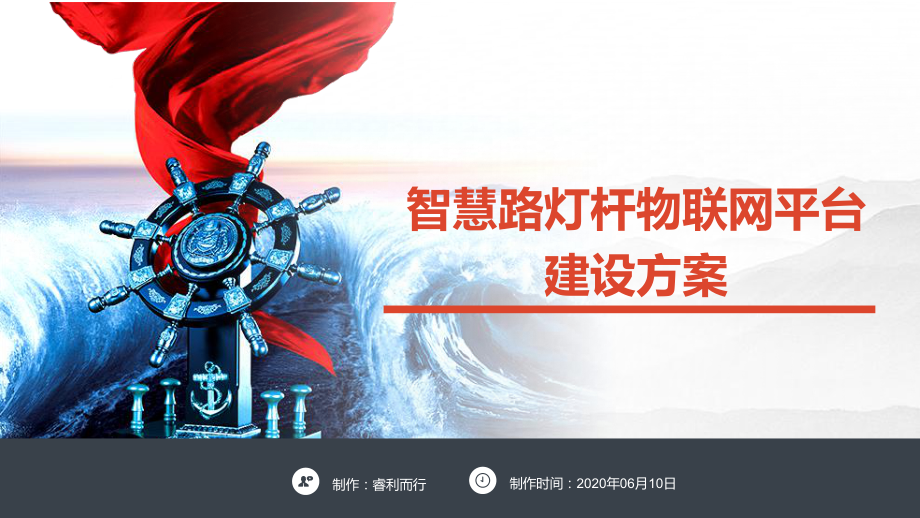 智慧路灯杆物联网平台建设方案课件_第1页
