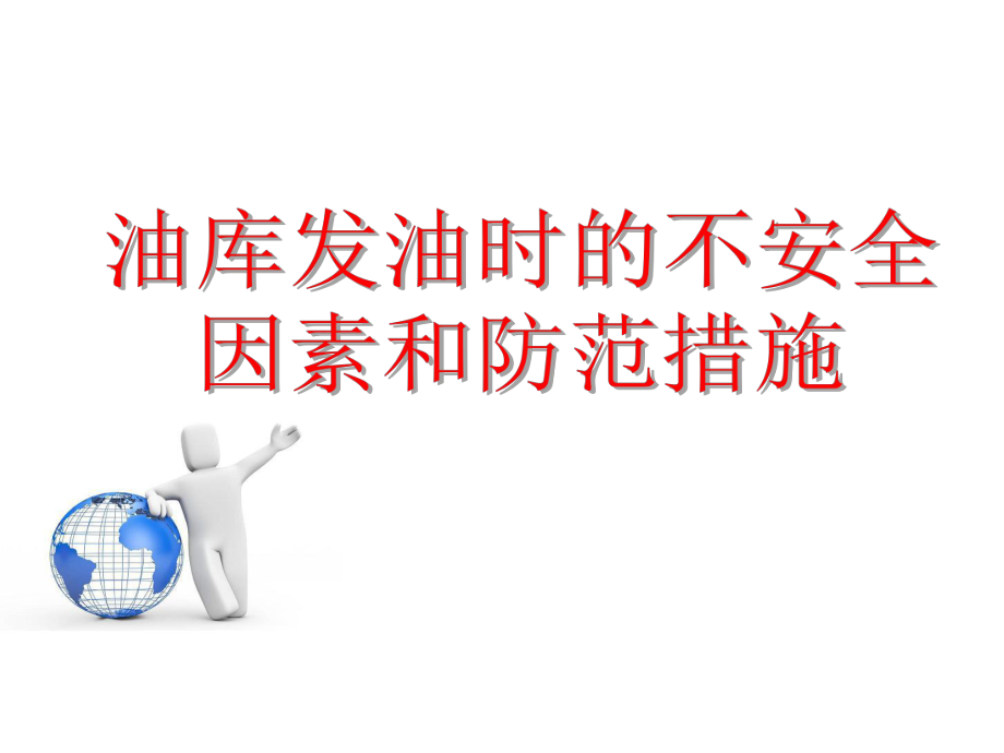 油库发油时的不安全因素和防范措施_第1页