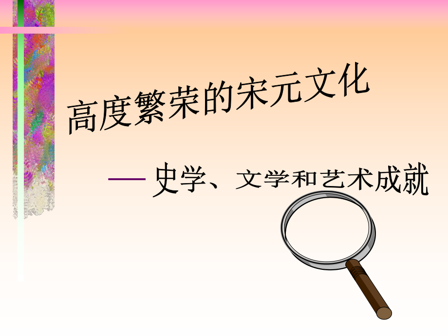高度繁荣的宋元文化_第1页