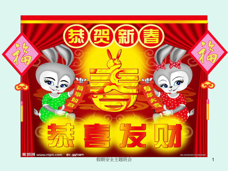 假期安全主题班会课件_第1页
