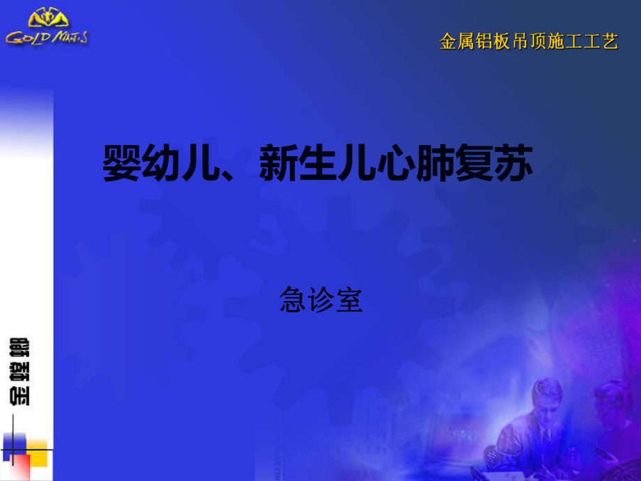 婴幼儿心肺复苏PPT课件_第1页