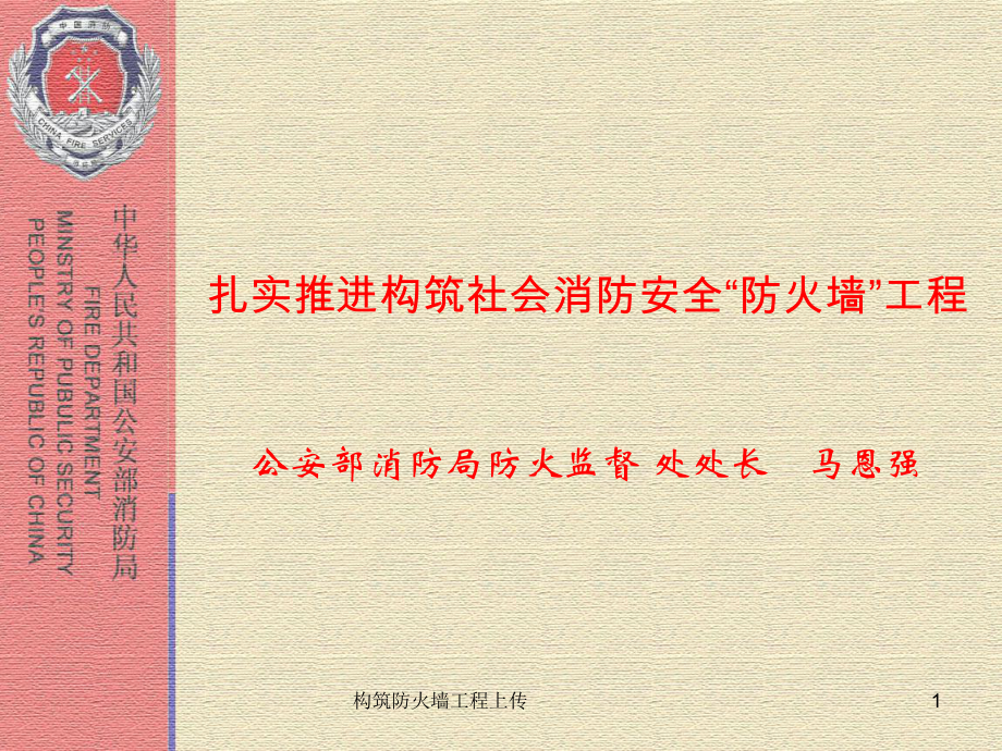 构筑防火墙工程上传课件_第1页