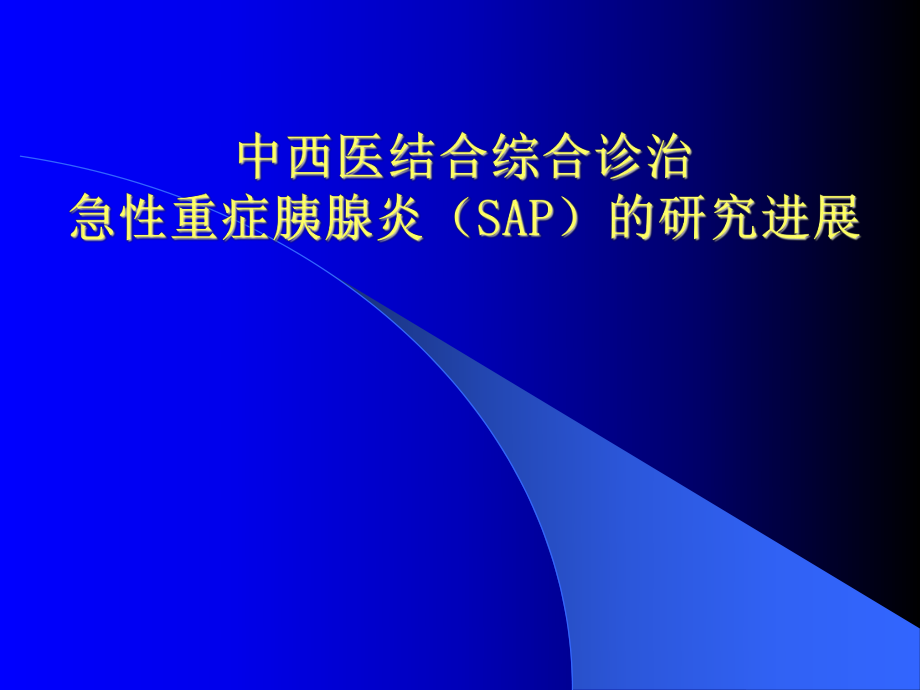 中西医结合综合治疗急性重症胰腺炎_第1页
