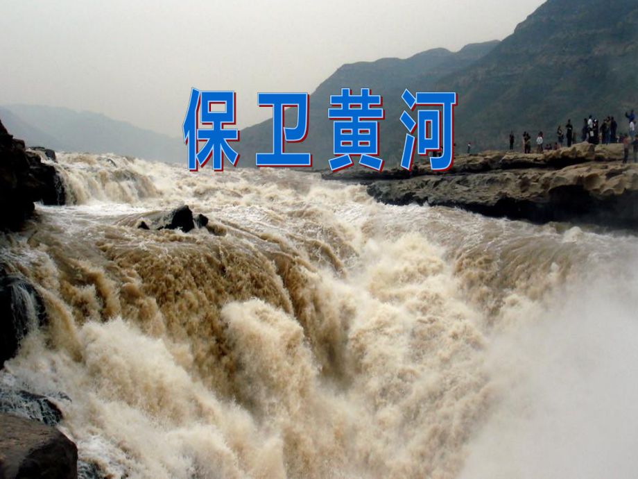 花城版音乐六下第3课保卫黄河课件1_第1页