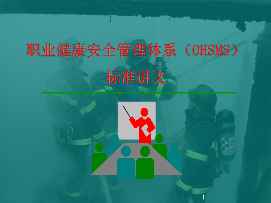 职业健康安全管理体系标准讲义_第1页