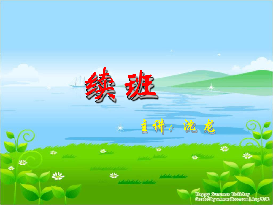 教育培训班续班的重要性课件_第1页