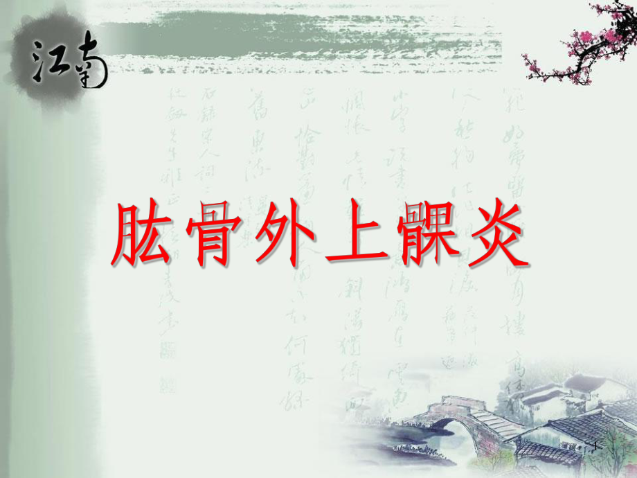 肱骨外上髁炎ppt演示课件_第1页