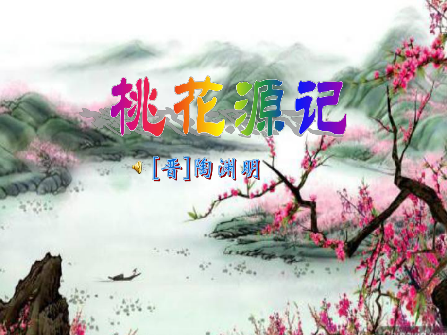 桃花源记第一课时2_第1页