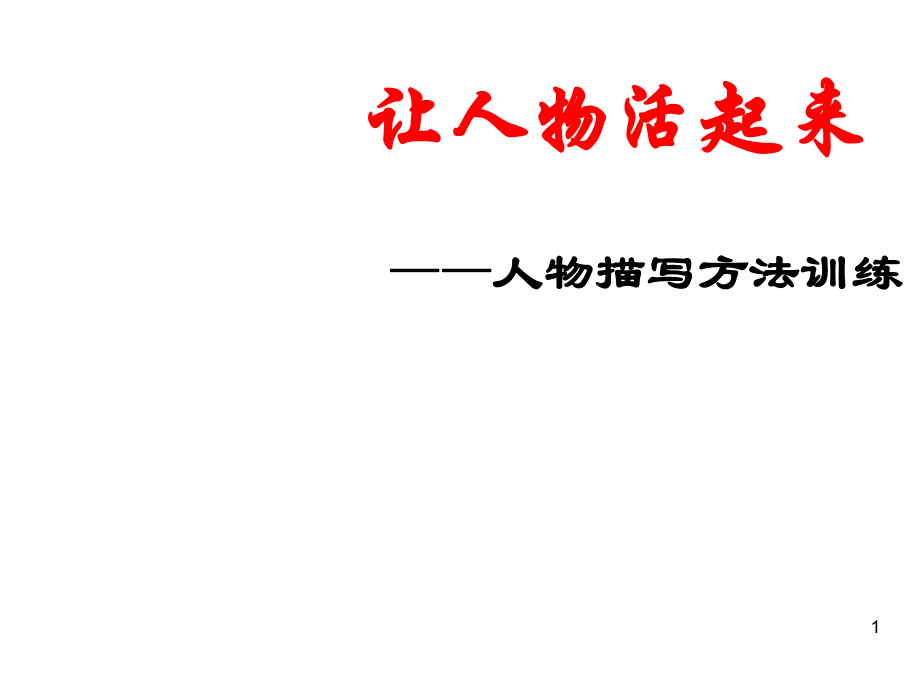 让人物活起来——人物描写方法训练ppt课件_第1页
