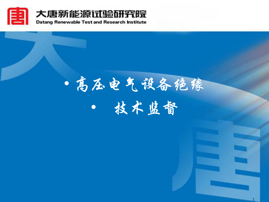 高压电气设备绝缘技术监督松柏书屋_第1页