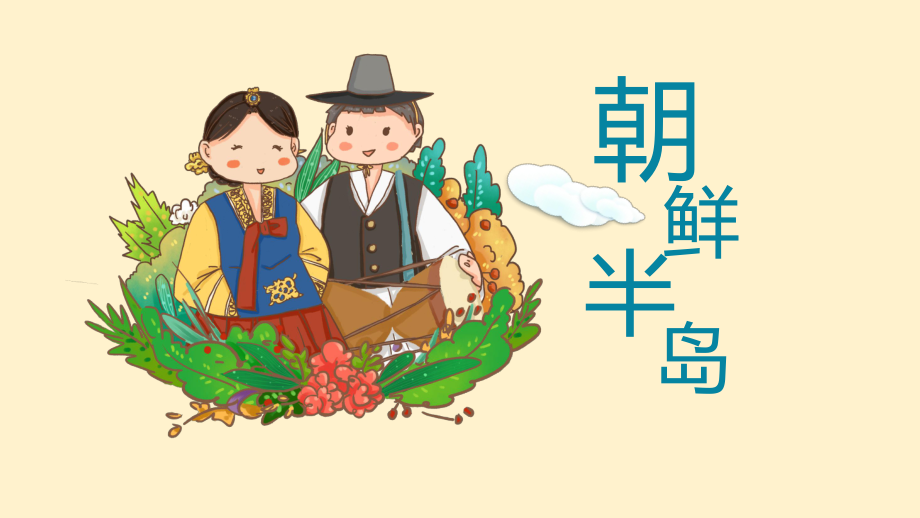 朝鲜半岛介绍PPT模板课件_第1页