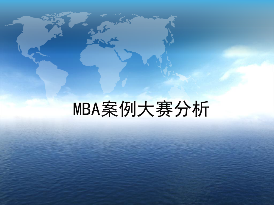 MBA案例大赛分析_第1页