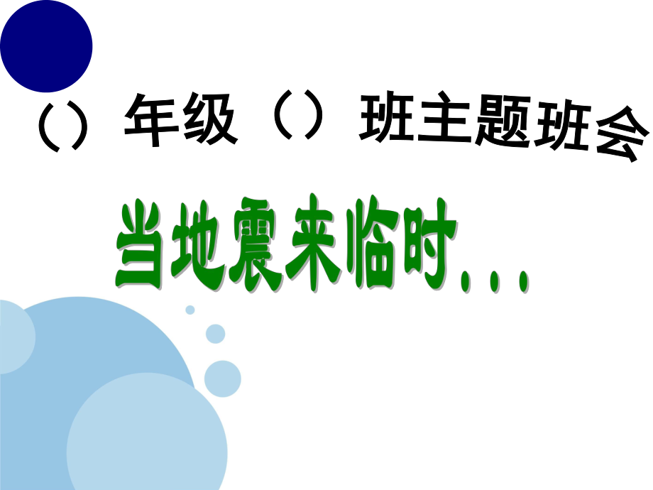 防震减灾主题班会松柏书屋_第1页