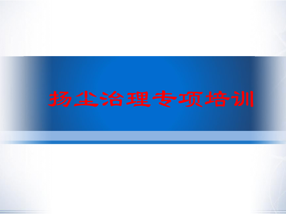 扬尘治理专项培训课件_第1页