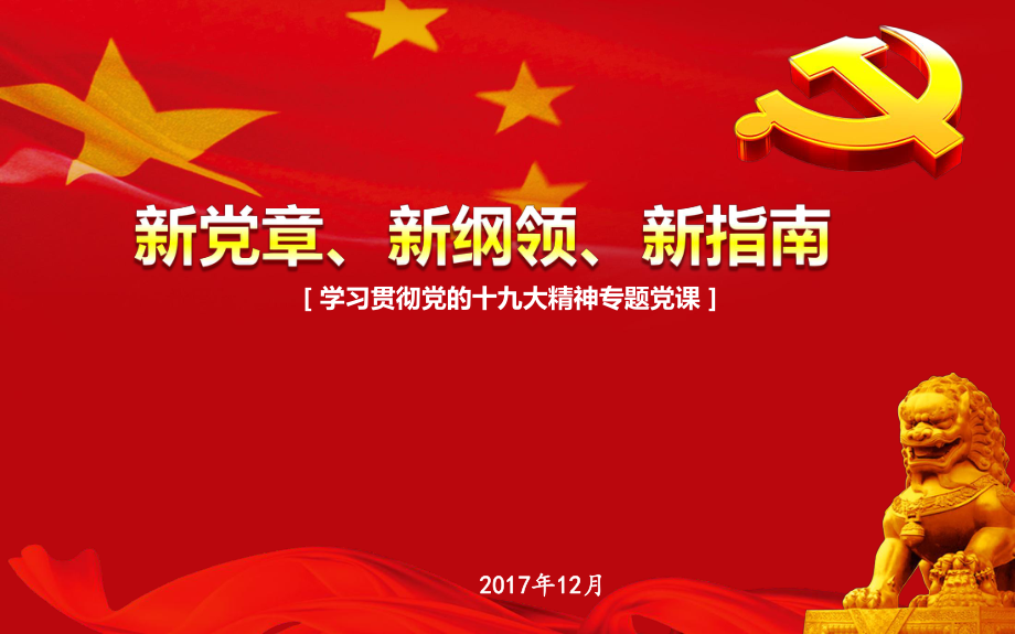 新党章、新纲领、新指南课件_第1页