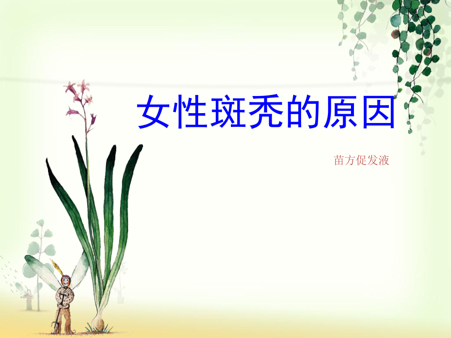 女性斑的原因_第1页