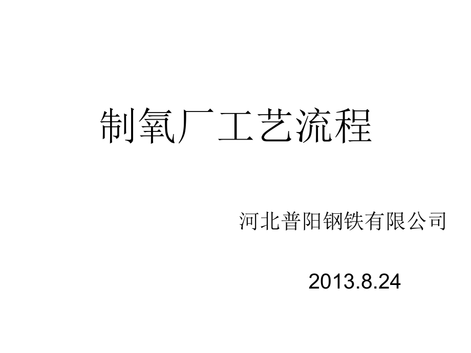 某钢铁有限公司制氧厂工艺流程(PPT-28张)课件_第1页