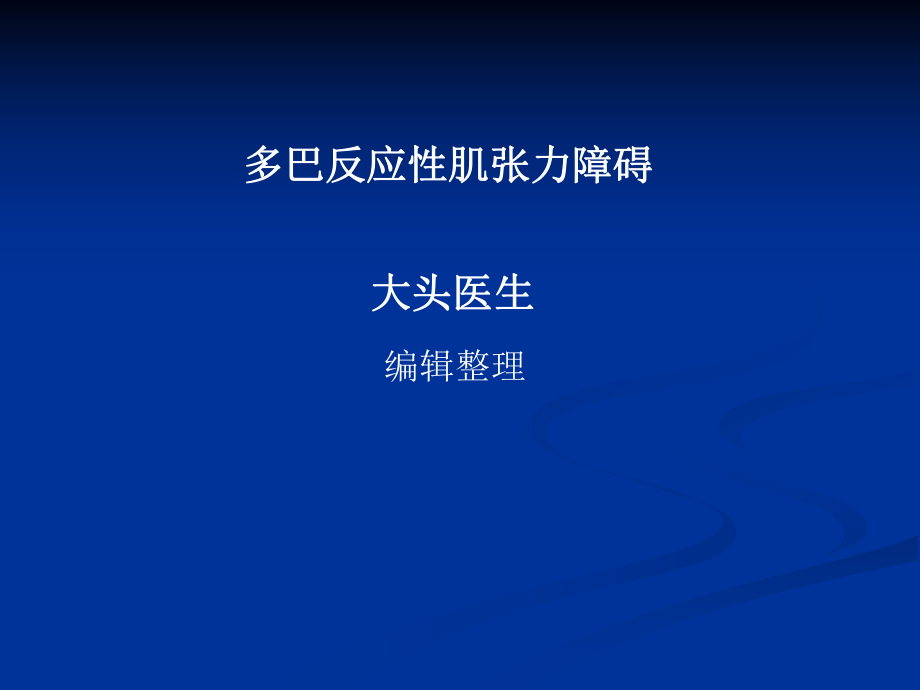 多巴反应性肌张力障碍_第1页