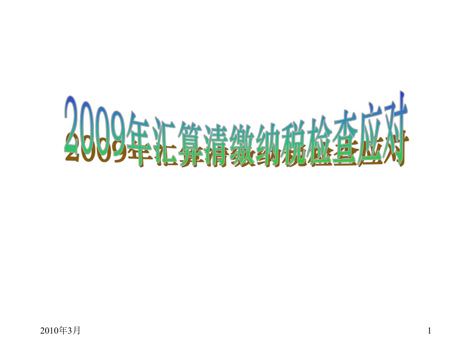 09年汇算清缴纳税检查应对_第1页