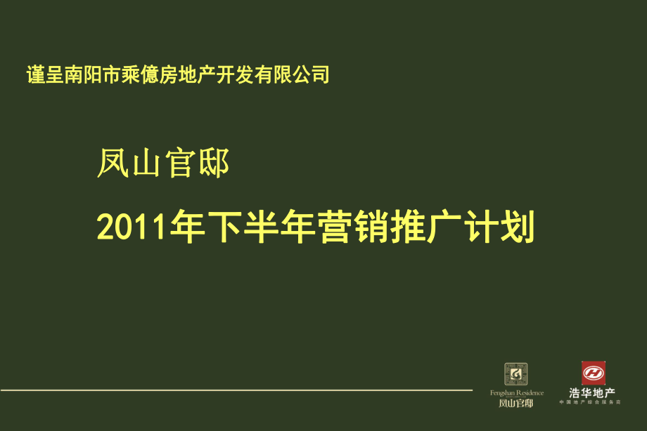 南阳凤山官邸下半年营销推广计划53p_第1页
