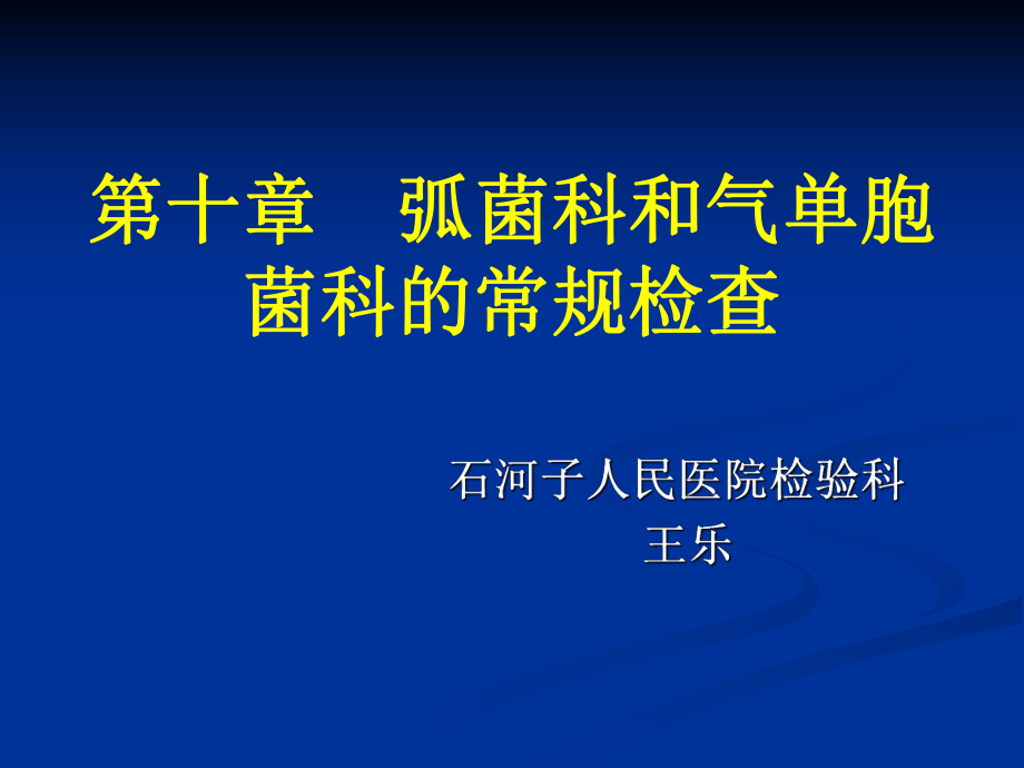 第十章弧菌科和气单胞菌科的常规检查_第1页