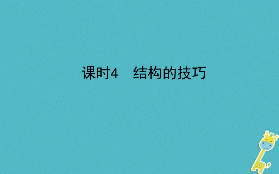 山东省德州市2018年中考语文 专题复习十六 写作基础指南 课时4 结构的技巧课件_第1页