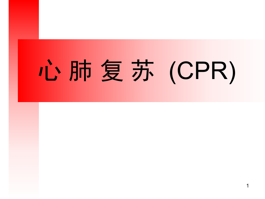 医学PPT课件心肺复苏课件_第1页