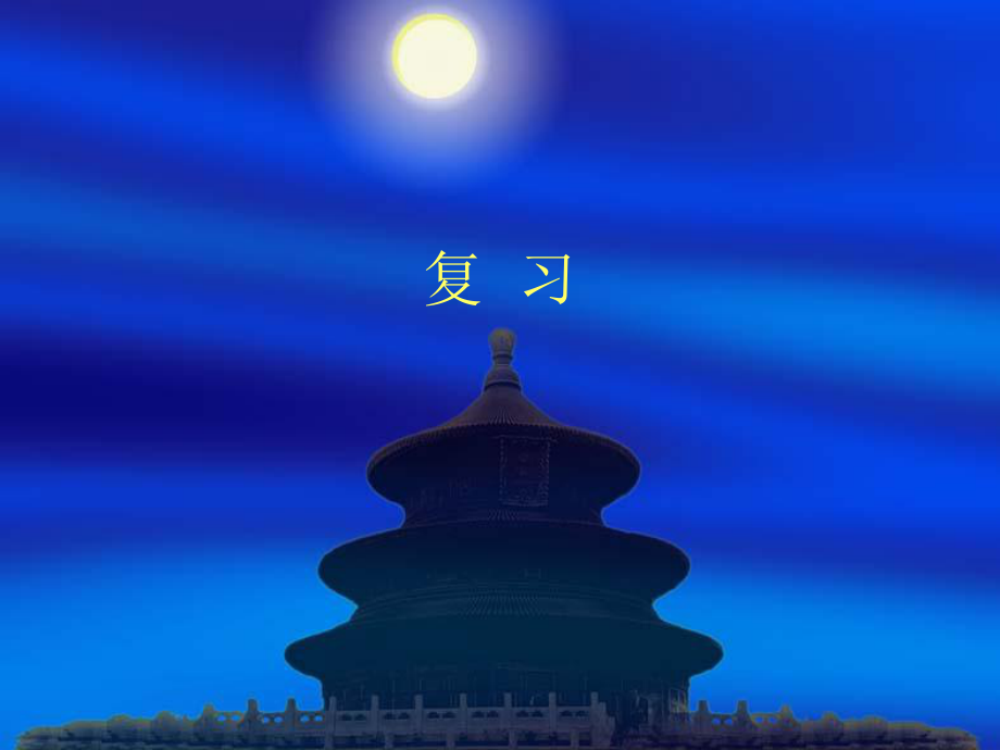复习网络层的功能_第1页
