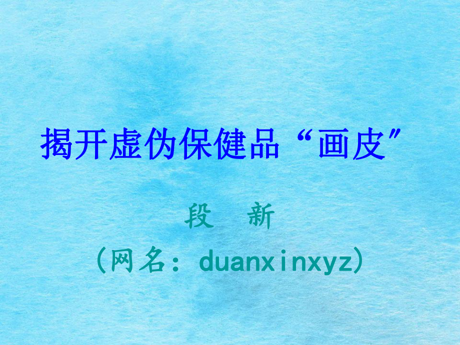 揭开虚假保健品画皮ppt课件_第1页
