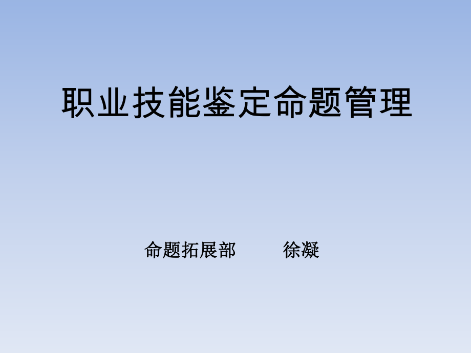 绿茶系统职业技能鉴定命题管理_第1页