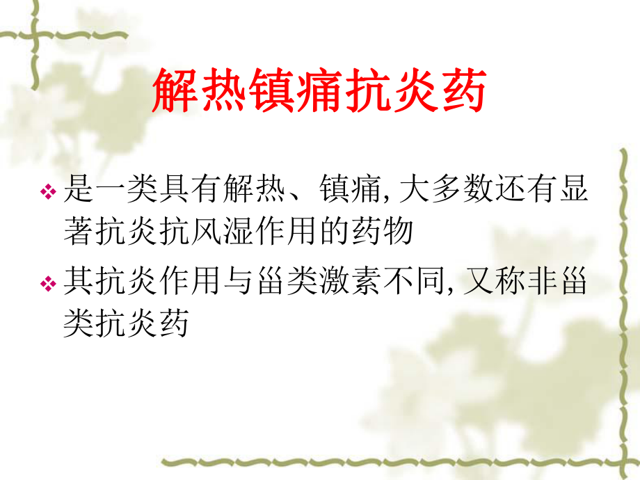 解热镇痛消炎药_第1页