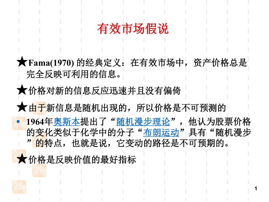 投资学第11章有效市场假定课件_第1页