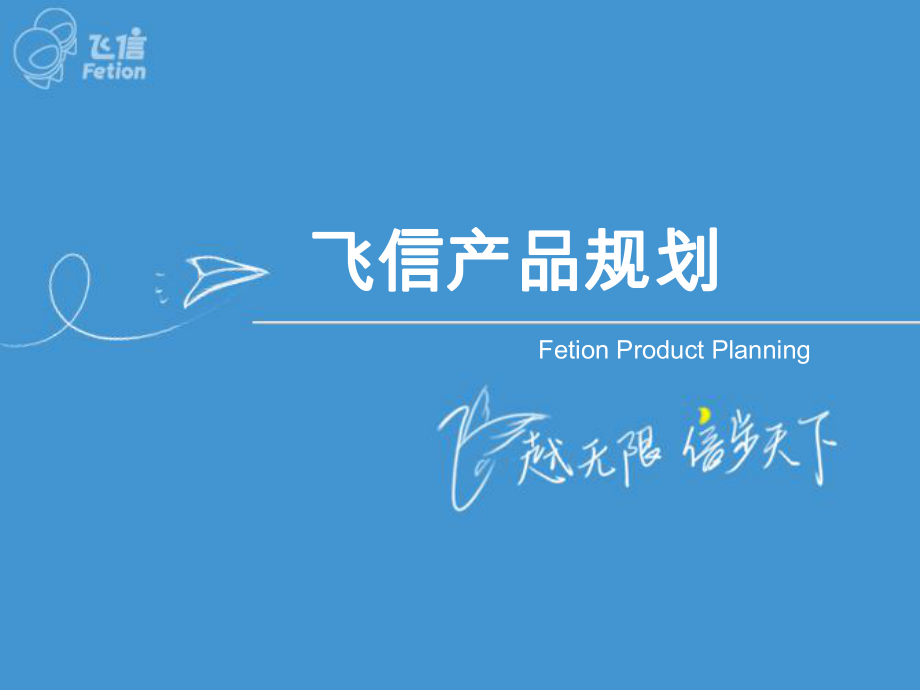 集团公司飞信产品规划_第1页