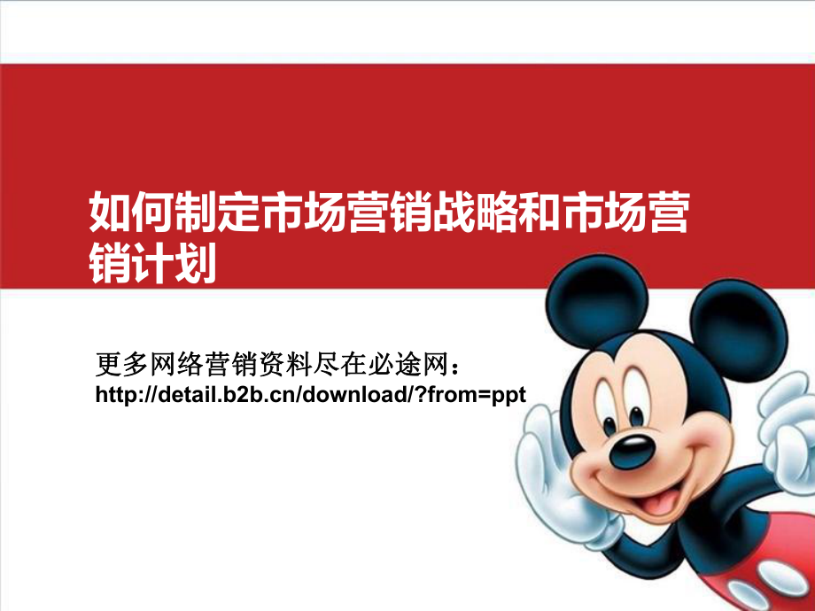 市场营销战略和市场营计划_第1页