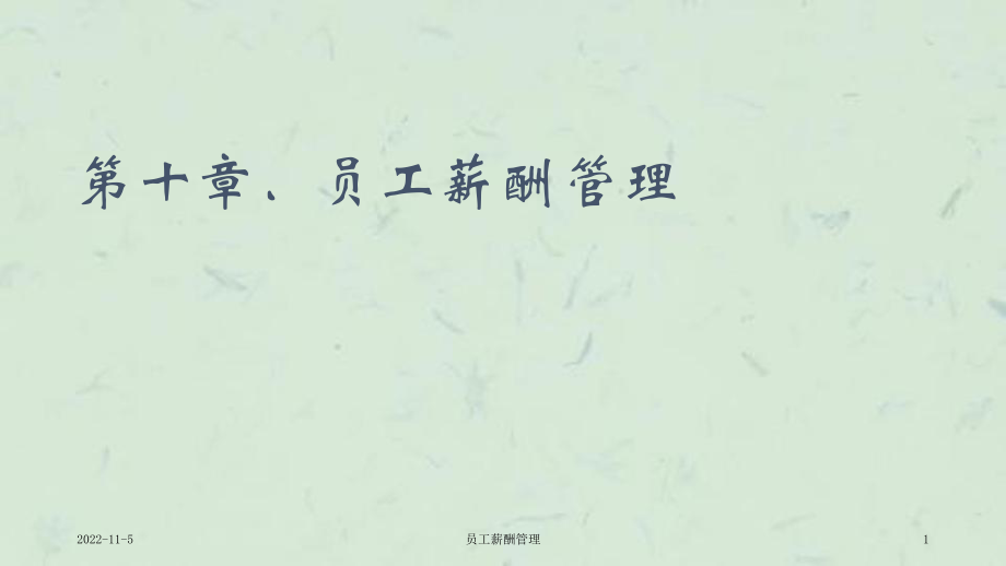 员工薪酬管理课件_第1页