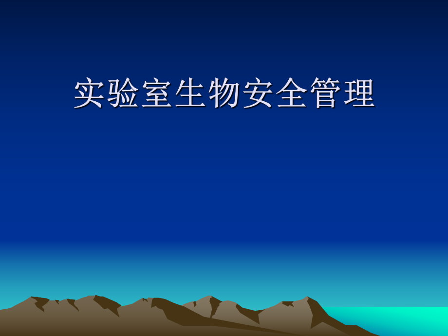 实验室生物安全管理_第1页