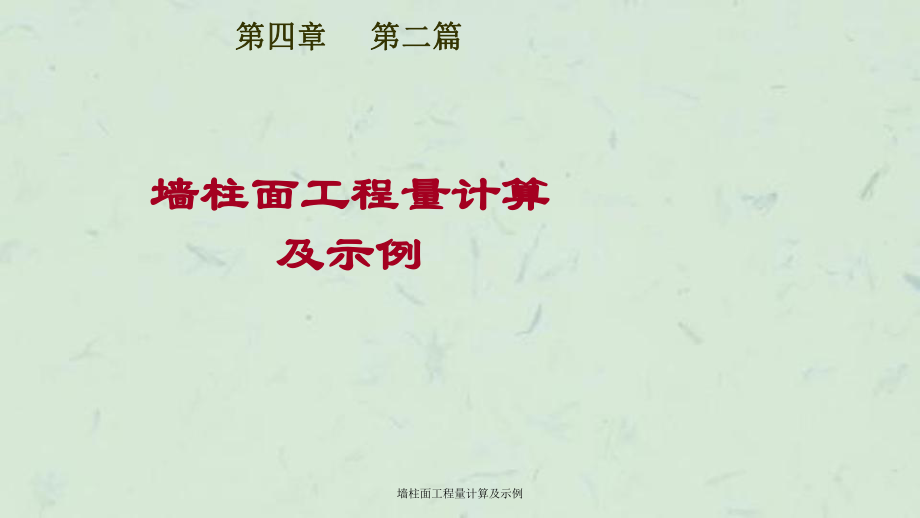 墙柱面工程量计算及示例课件_第1页