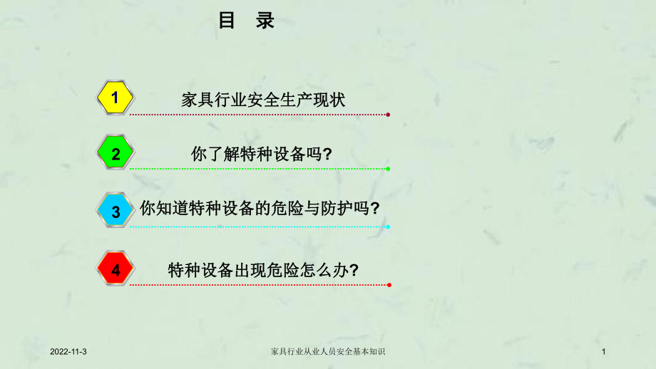 家具行业从业人员安全基本知识课件_第1页