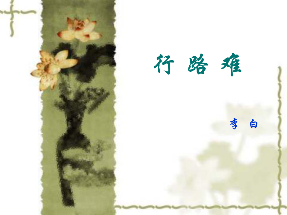 沪教版六年级下行路难李白诗三首_第1页