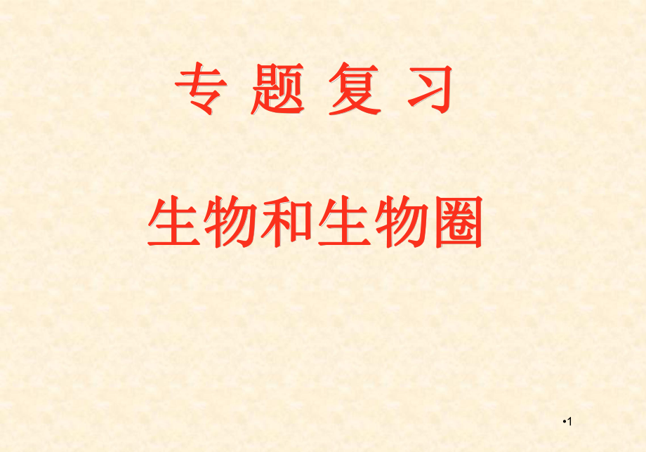 生物和生物圈复习课件_第1页