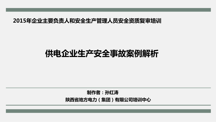 供电企业生产安全案例解析_第1页