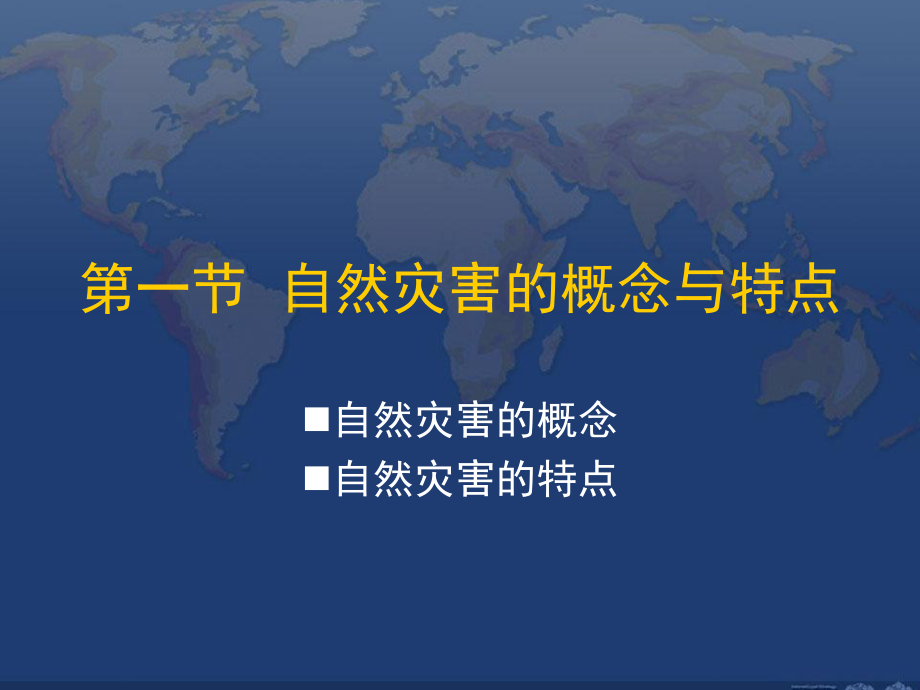 第一节__自然灾害的概念与特点_第1页