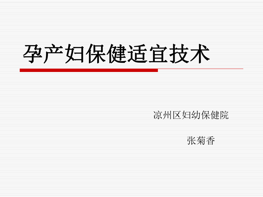 孕产妇保健适宜技_第1页
