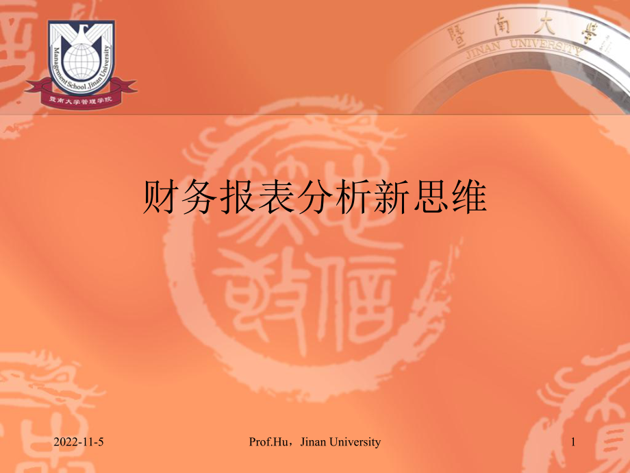 财务报表分析的新思维_第1页